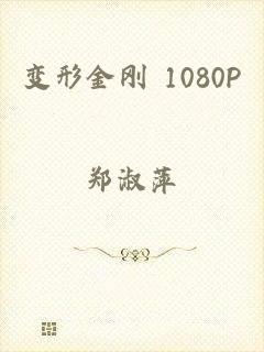 变形金刚 1080P